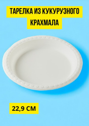 Тарелка круглая из кукурузного крахмала, 22,9 см